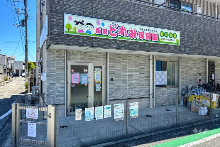 西宮どれみ保育園の写真