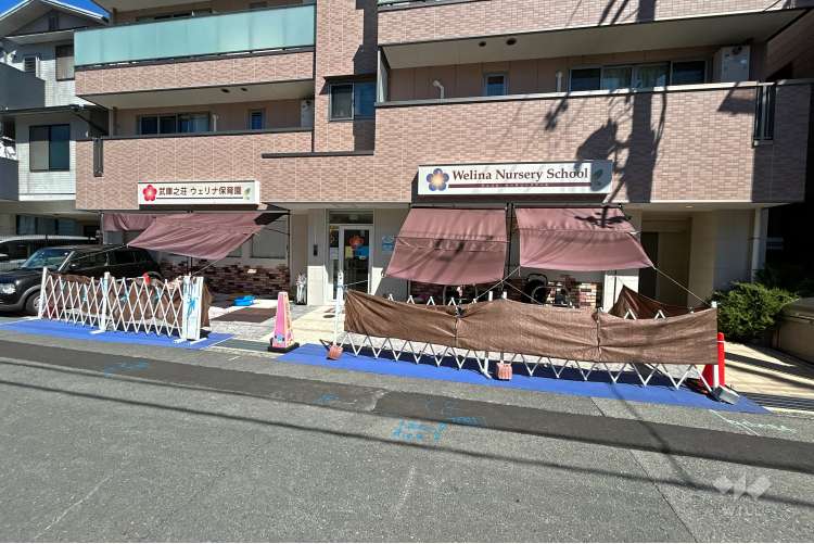 武庫之荘ウェリナ保育園・ウェリナナーサリースクールの写真