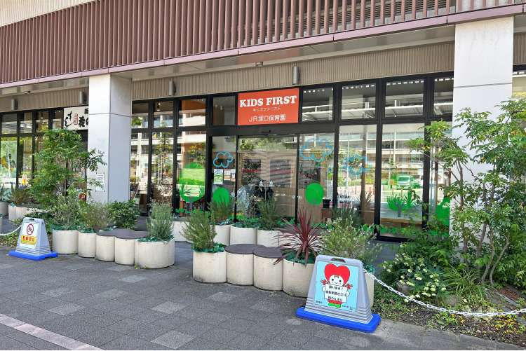 キッズファーストJR塚口保育園の写真
