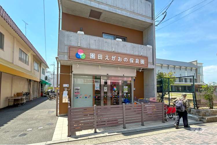 園田えがおの保育園の写真