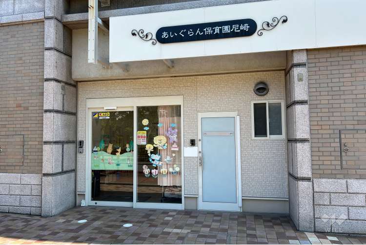 あいぐらん保育園尼崎の写真