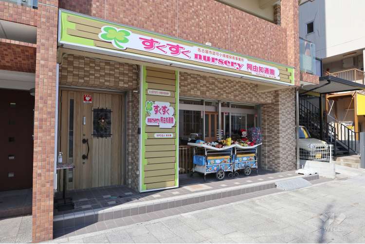すくすく nursery阿由知通の写真
