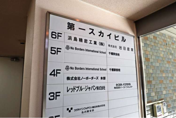 ノーボーダーズインターナショナルスクール千種駅前校の写真