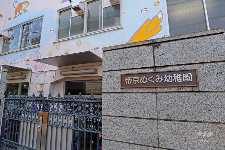 帝京めぐみ幼稚園の写真