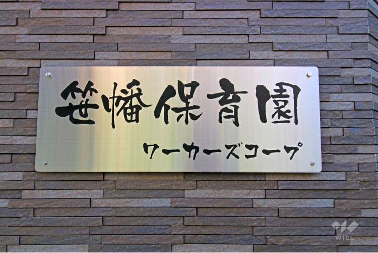 笹塚保育園の写真