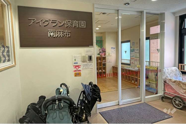 あい保育園南麻布の写真
