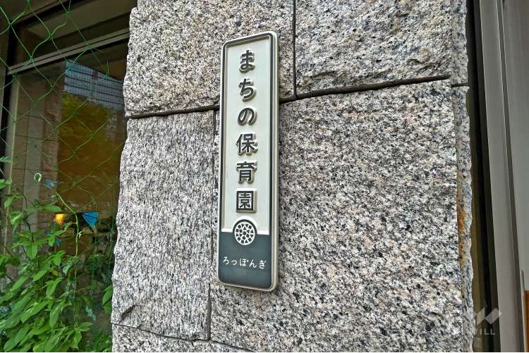 まちの保育園六本木分園の写真