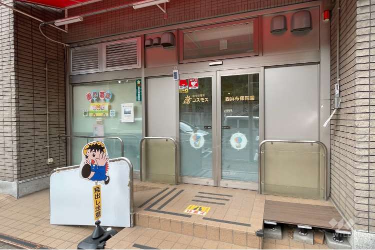 コスモス西麻布保育の写真