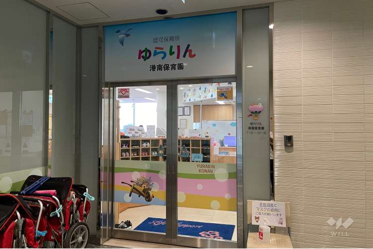 ゆらりん港南保育園の写真
