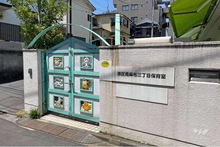 南麻布三丁目保育室の写真