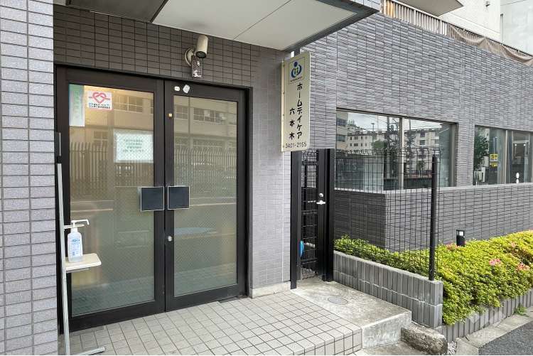ホームデイケア六本木の写真