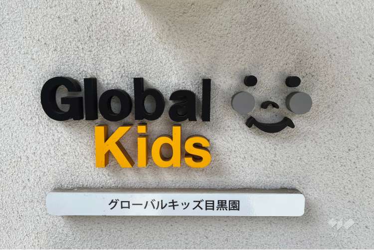 グローバルキッズ目黒園の写真