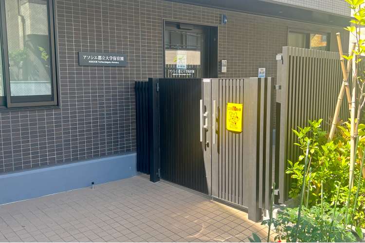 アソシエ都立大学保育園の写真