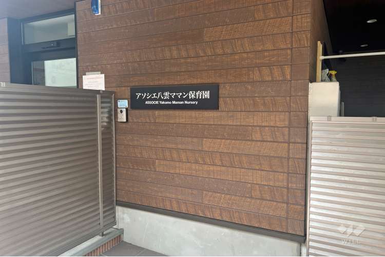 アソシエ八雲ママン保育園の写真