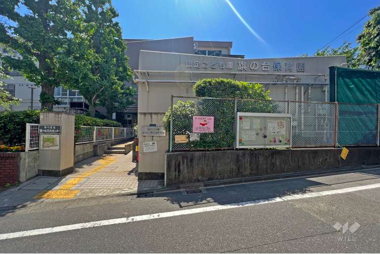 旗の台保育園の写真