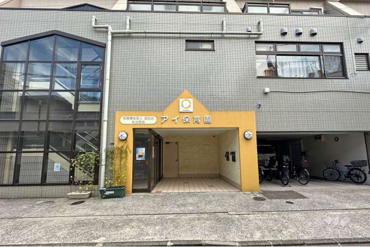 アイ保育園の写真