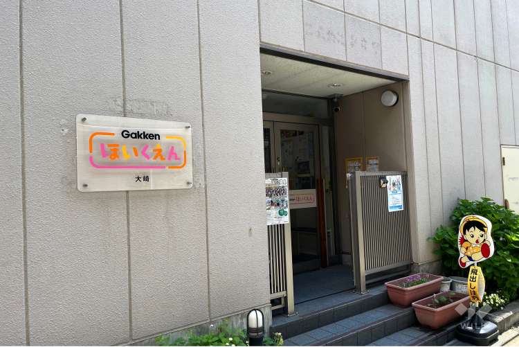 Gakkenほいくえん大崎の写真