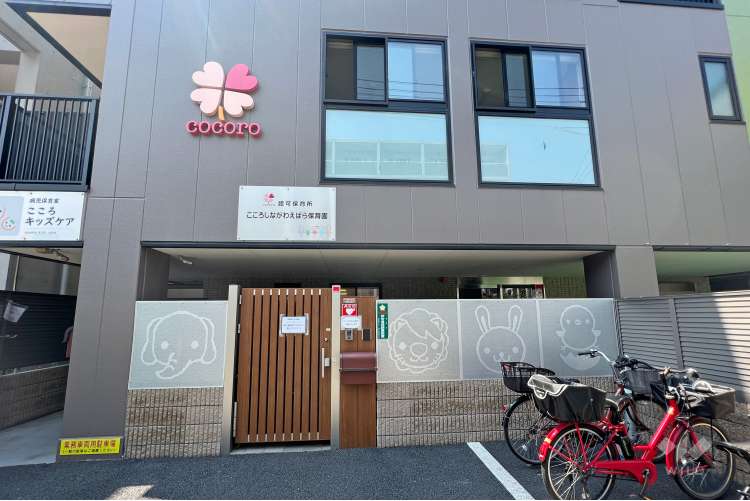 こころしながわえばら保育園の写真