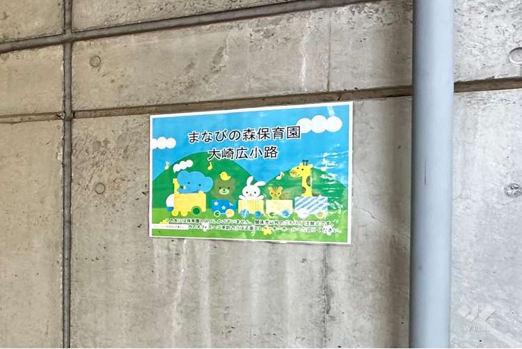 まなびの森保育園大崎広小路の写真