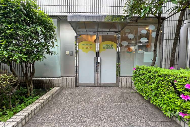 太陽の子 東五反田保育園の写真