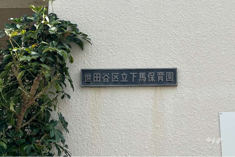 下馬保育園の写真