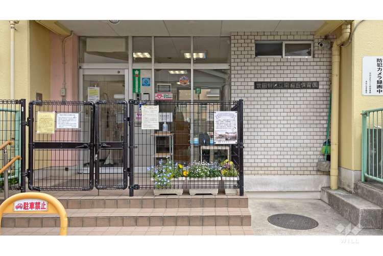 南桜丘保育園の写真