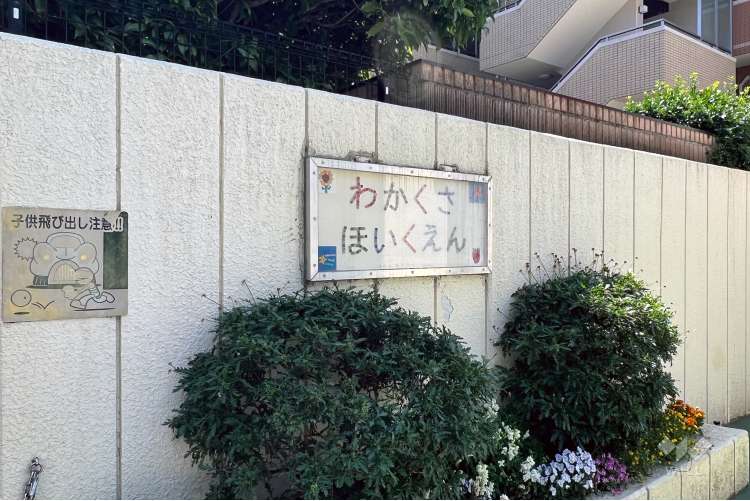 わかくさ保育園の写真