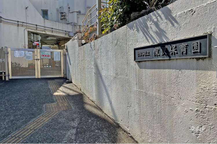 深沢保育園の写真
