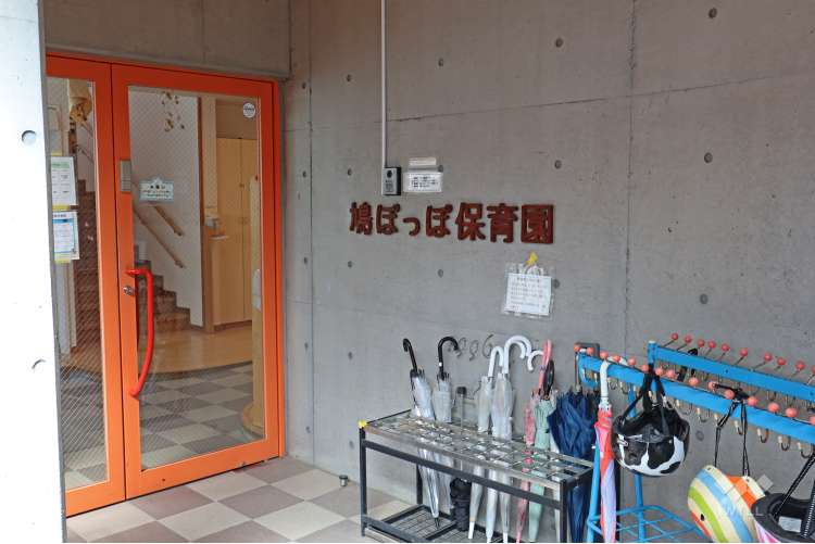 鳩ぽっぽ保育園の写真