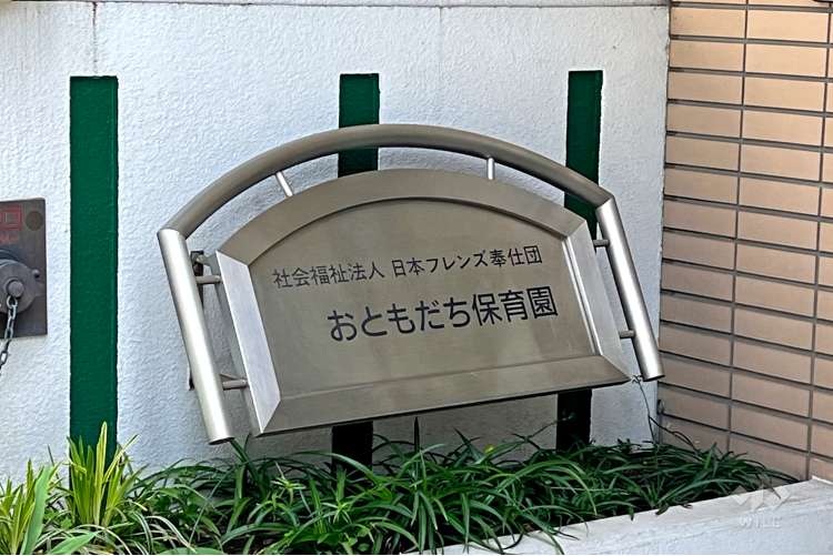 おともだち保育園の写真