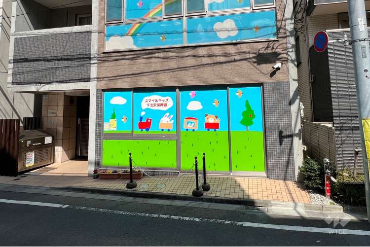 スマイルキッズ下北沢保育園の写真
