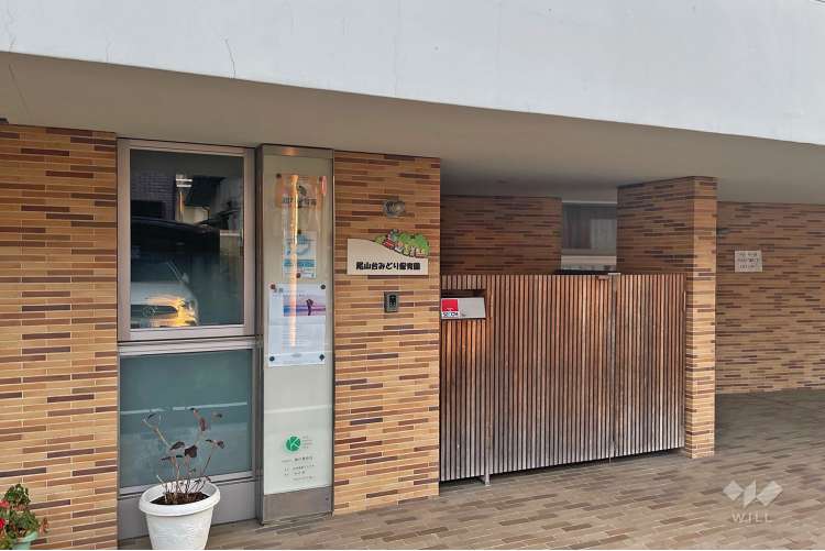 尾山台みどり保育園の写真