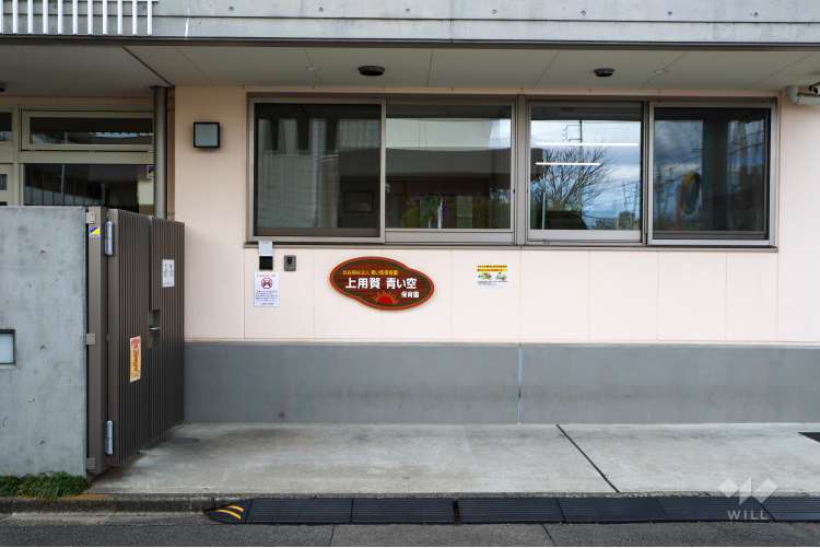 上用賀青い空保育園の写真