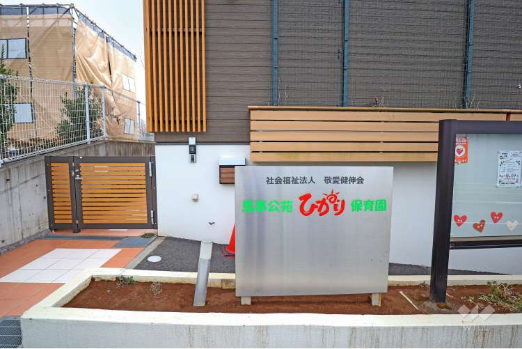 馬事公苑ひかり保育園の写真