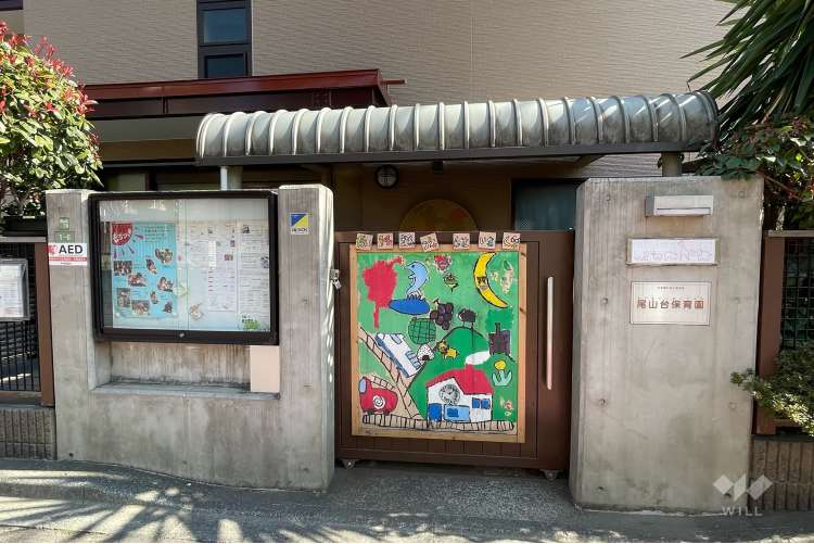 尾山台保育園の写真