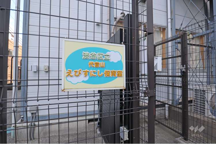 代官山えびすにし保育室の写真