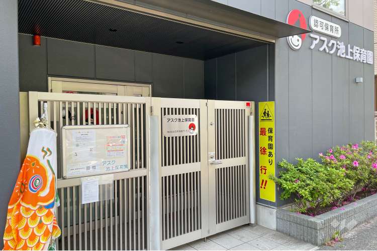 アスク池上保育園の写真