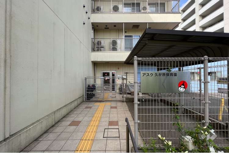 アスク久が原保育園の写真