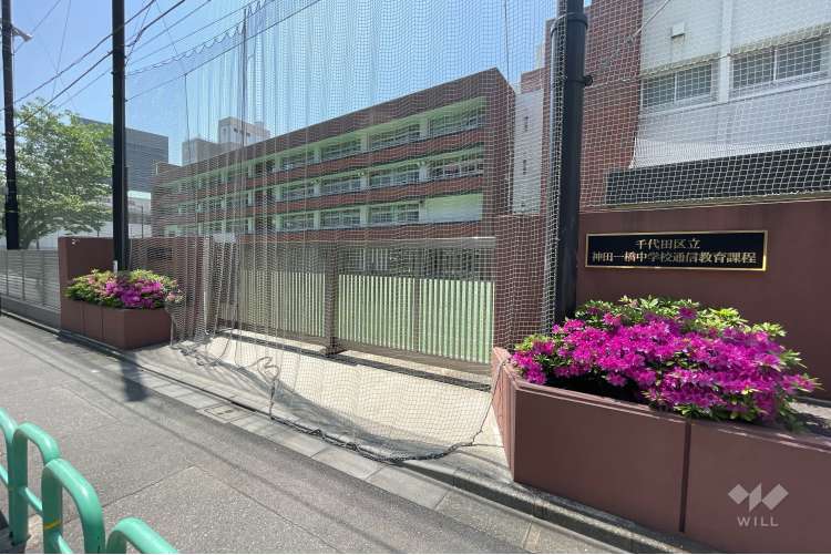 神田一橋中学校の写真