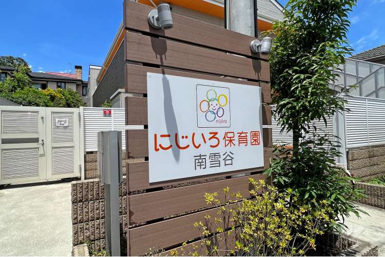 にじいろ保育園南雪谷の写真