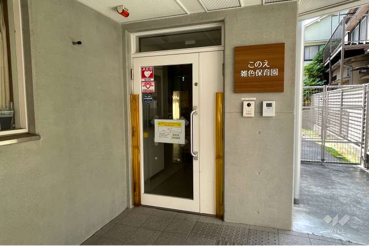 このえ雑色保育園の写真