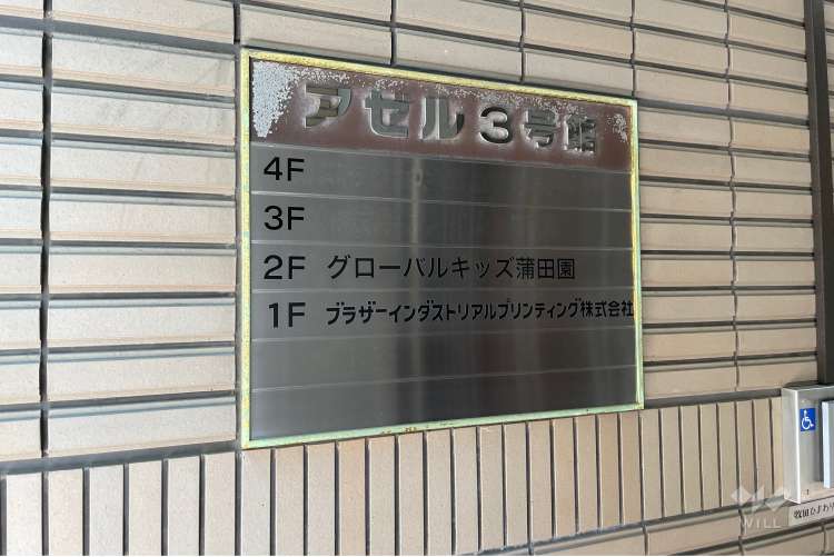 グローバルキッズ蒲田園の写真