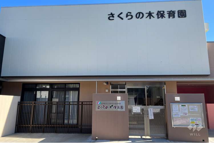 さくらの木保育園の写真