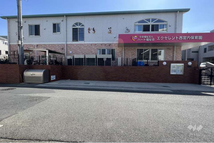 エクセレント西宮内保育園の写真
