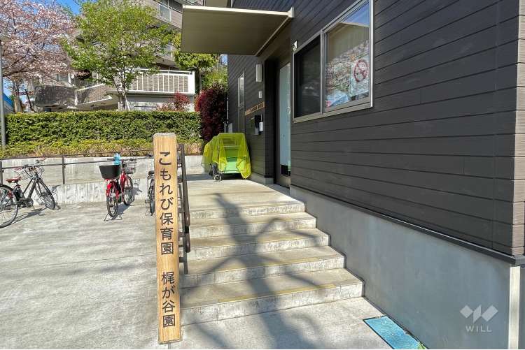 こもれび保育園梶ヶ谷園の写真
