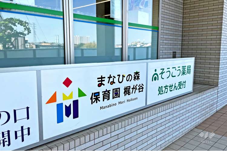 まなびの森保育園梶が谷の写真