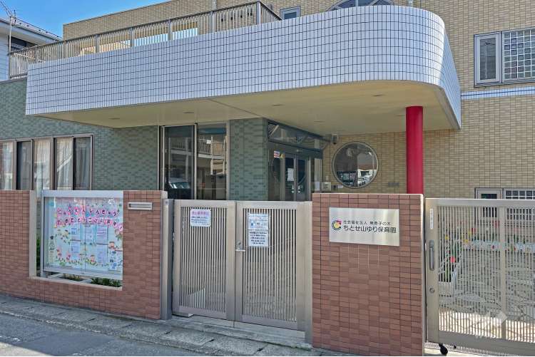 ちとせ山ゆり保育園の写真