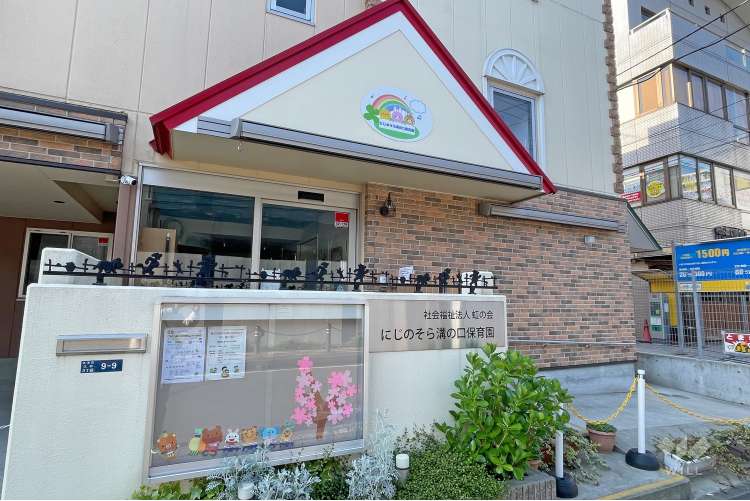 にじのそら溝の口保育園の写真