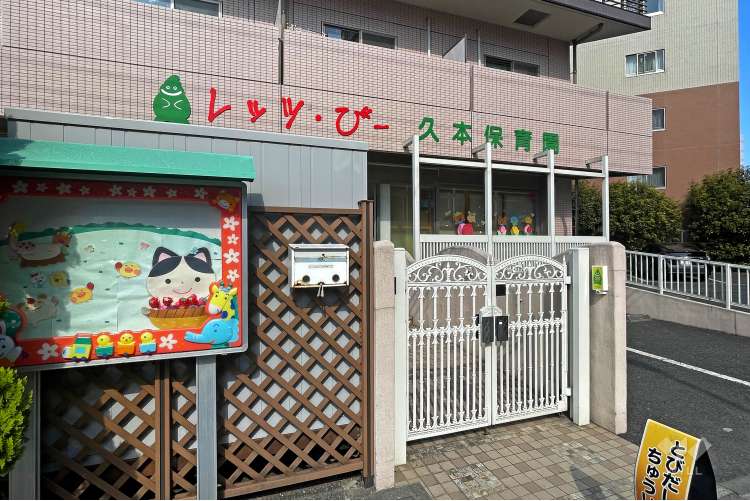レッツ・びー久本保育園の写真