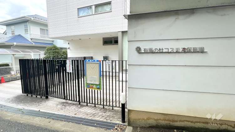 有馬の杜コスモス保育園の写真